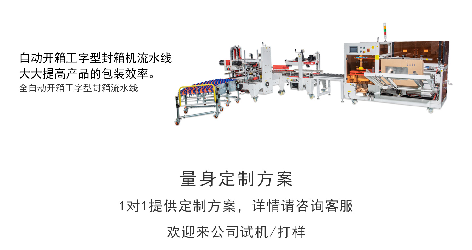 k8凯发开箱机工字封箱流水线